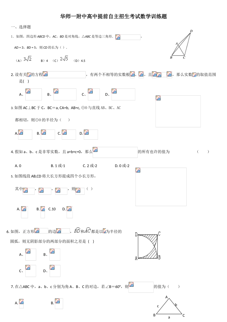 2025年华师一附中高中提前自主招生考试数学训练题_第1页