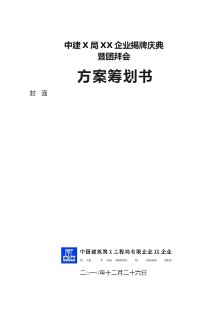2025年春节团拜会中国建筑X局公司揭牌仪式暨春节团拜会活动策划书全套方案