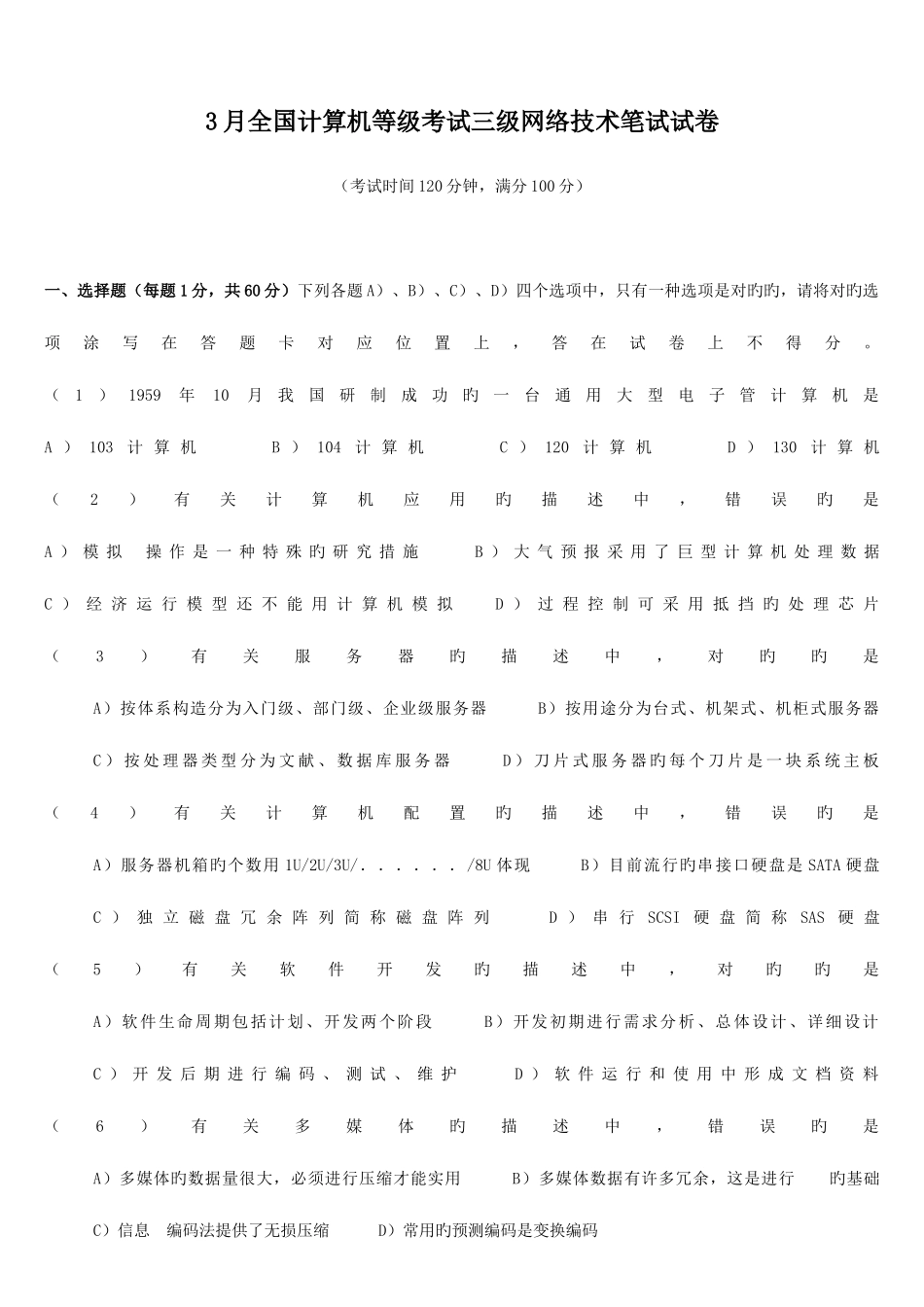 2025年3月全国计算机等级考试三级网络笔试试题及参考答案_第1页