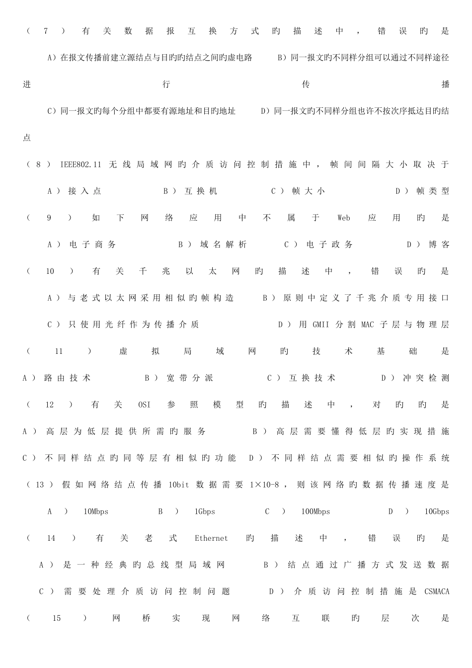 2025年3月全国计算机等级考试三级网络笔试试题及参考答案_第2页