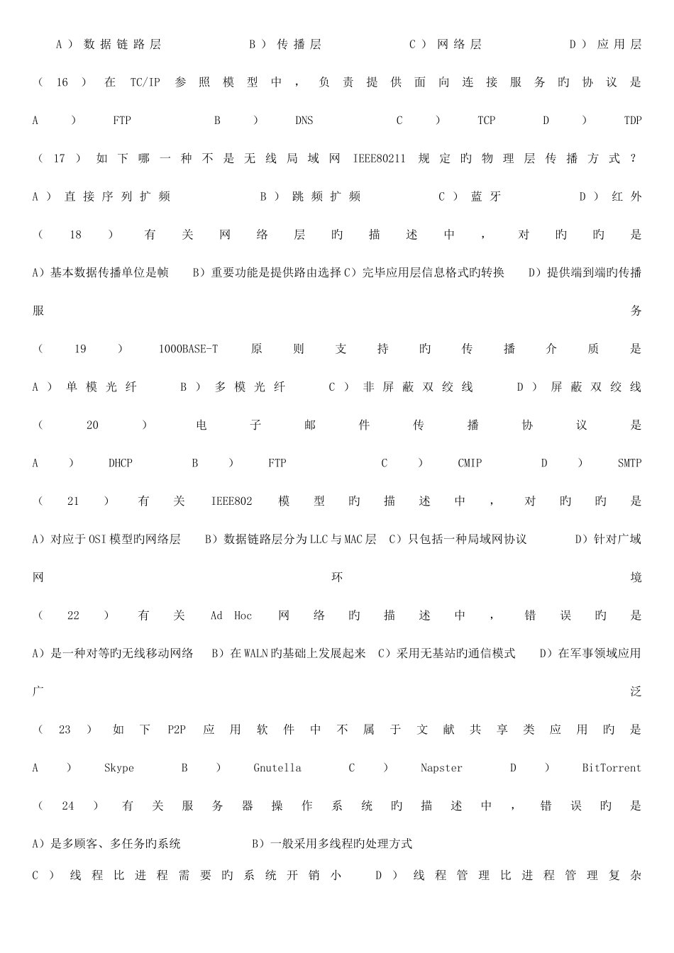 2025年3月全国计算机等级考试三级网络笔试试题及参考答案_第3页