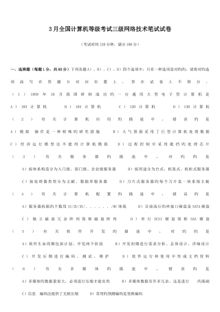 2025年3月全国计算机等级考试三级网络笔试试题及参考答案