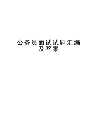 2025年公务员面试试题汇编及答案复习课程
