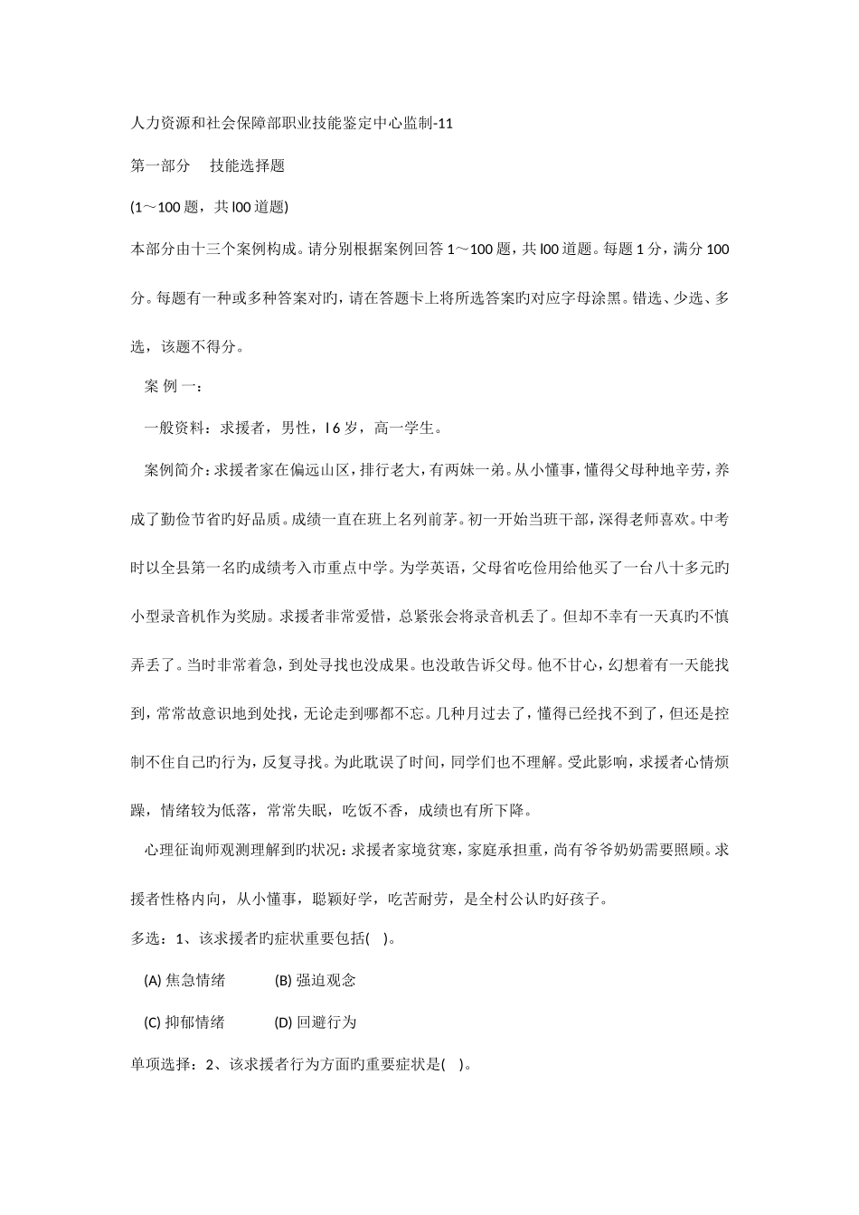 2025年心理咨询师三级技能统考试_第1页