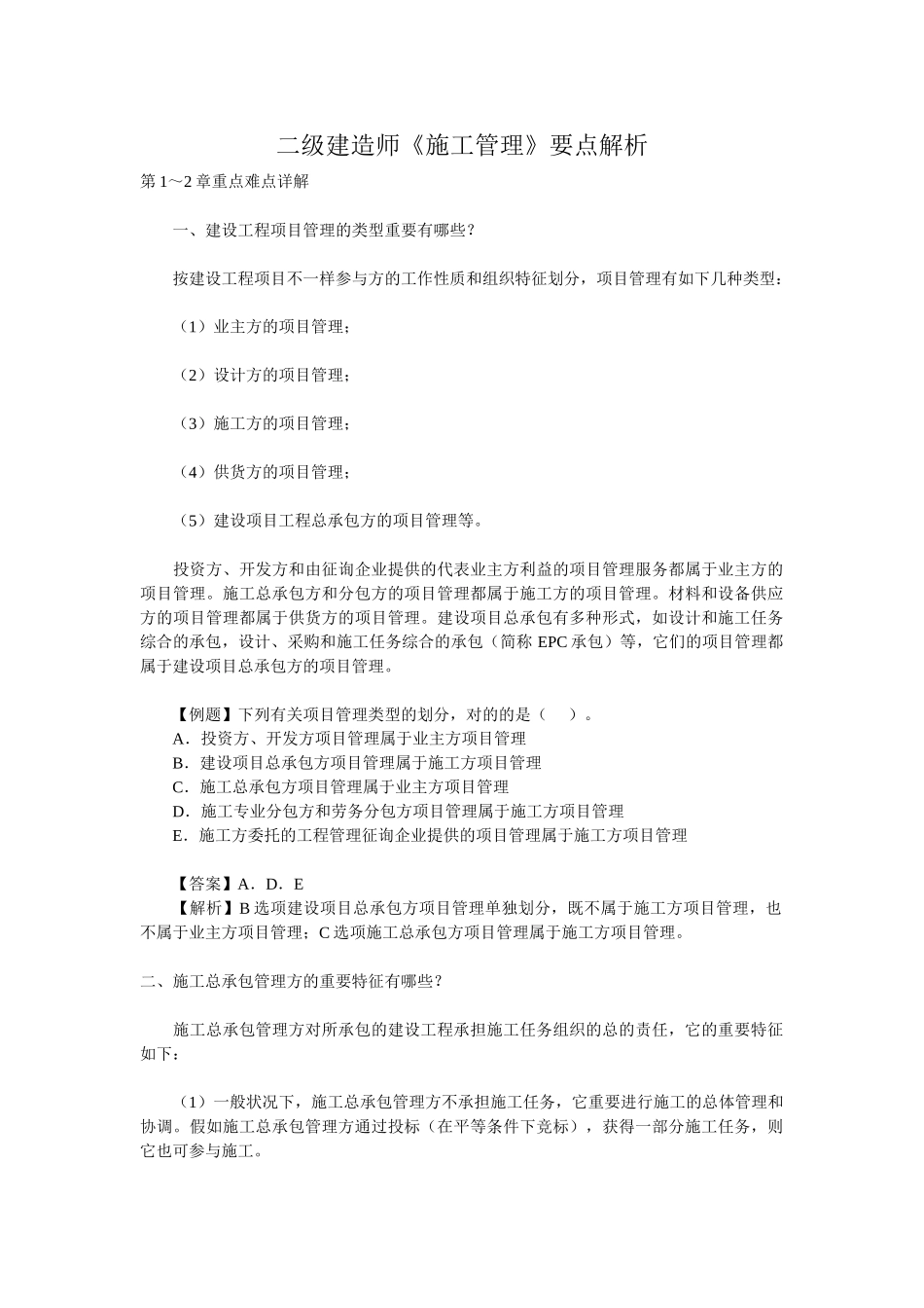 2025年二级建造师施工管理要点解析_第1页