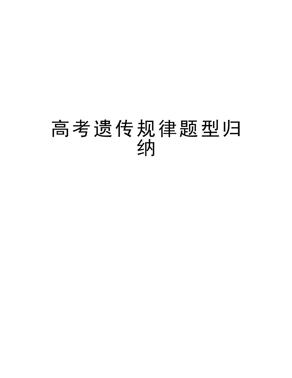 2025年高考遗传规律题型归纳讲课稿_第1页