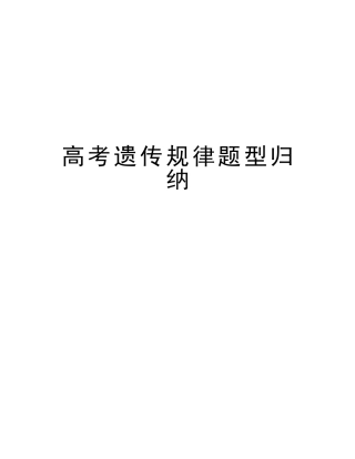2025年高考遗传规律题型归纳讲课稿