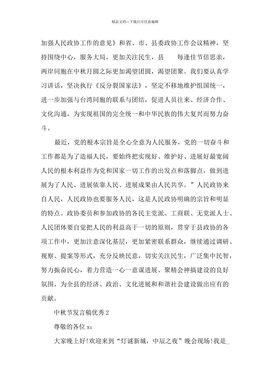 中秋节发言稿优秀最新10篇_第2页