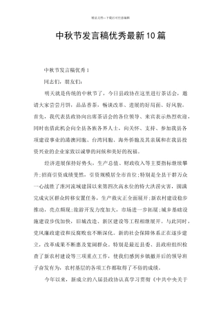 中秋节发言稿优秀最新10篇