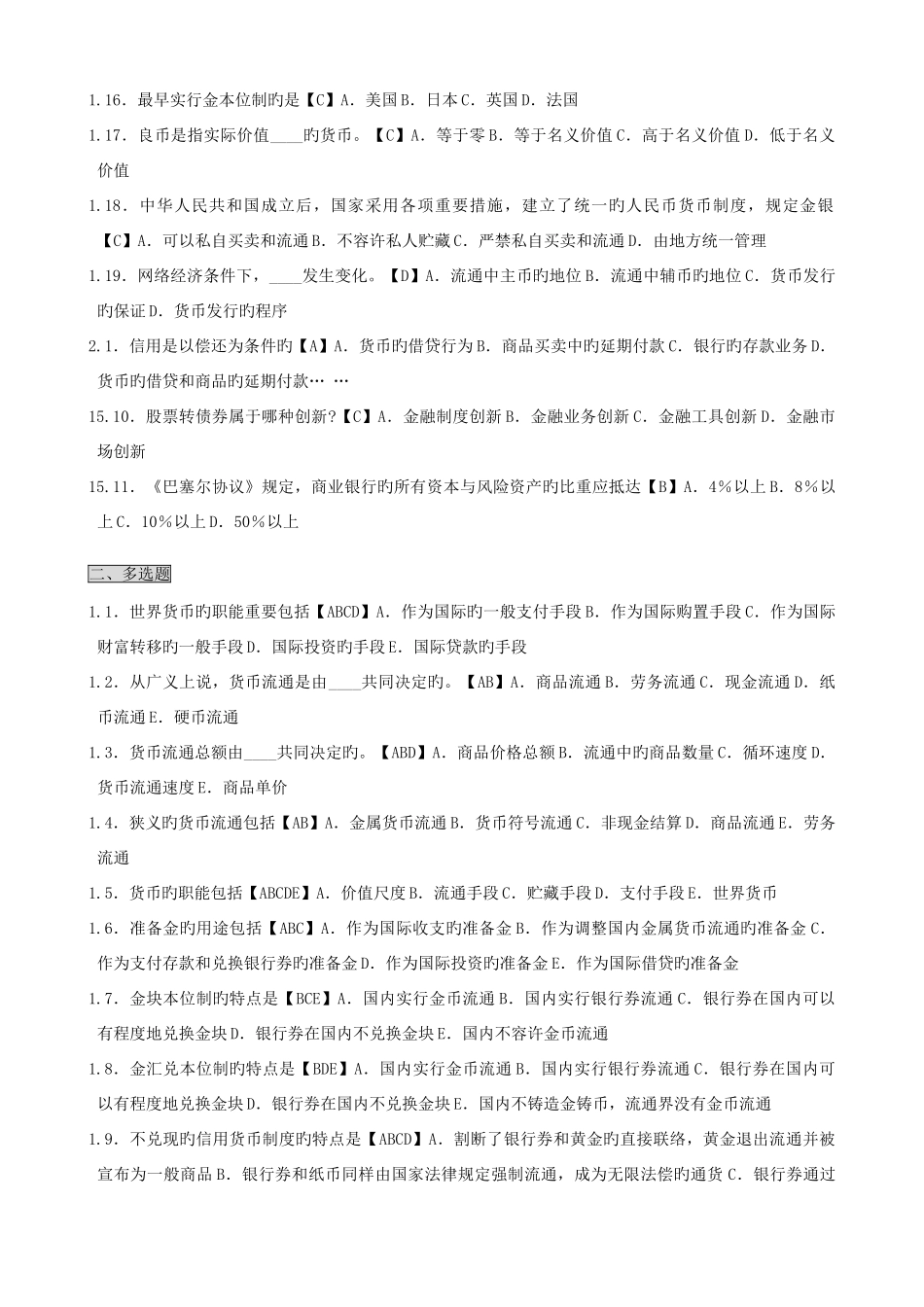 2025年货币银行学考点版自考货币银行学笔记讲义串讲自考速记笔记_第2页