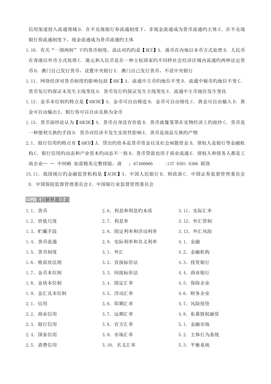 2025年货币银行学考点版自考货币银行学笔记讲义串讲自考速记笔记_第3页