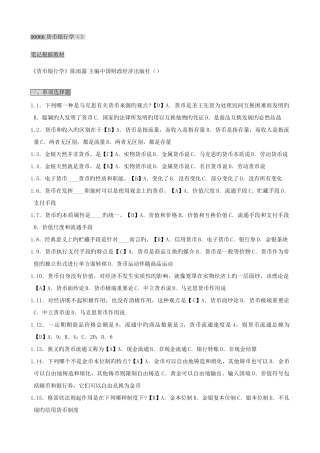 2025年货币银行学考点版自考货币银行学笔记讲义串讲自考速记笔记