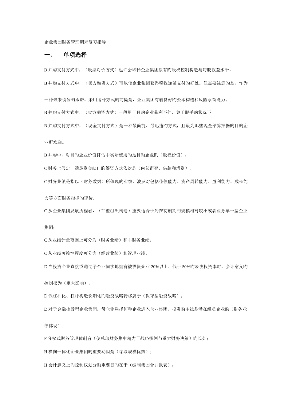 2025年电大企业集团财务管理单选.多选.判断期末复习指导_第1页