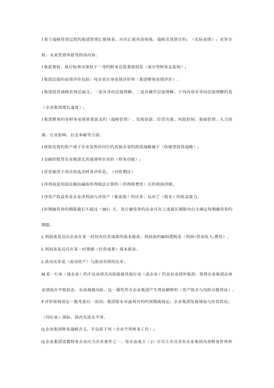 2025年电大企业集团财务管理单选.多选.判断期末复习指导_第2页