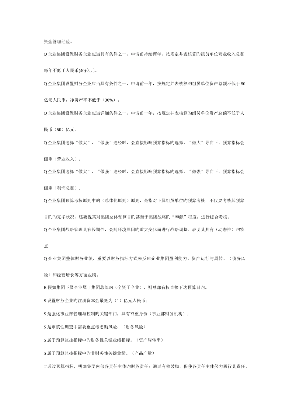 2025年电大企业集团财务管理单选.多选.判断期末复习指导_第3页