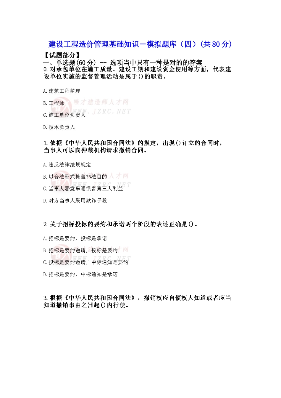 2025年建设工程造价管理基础知识模拟题库四_第1页