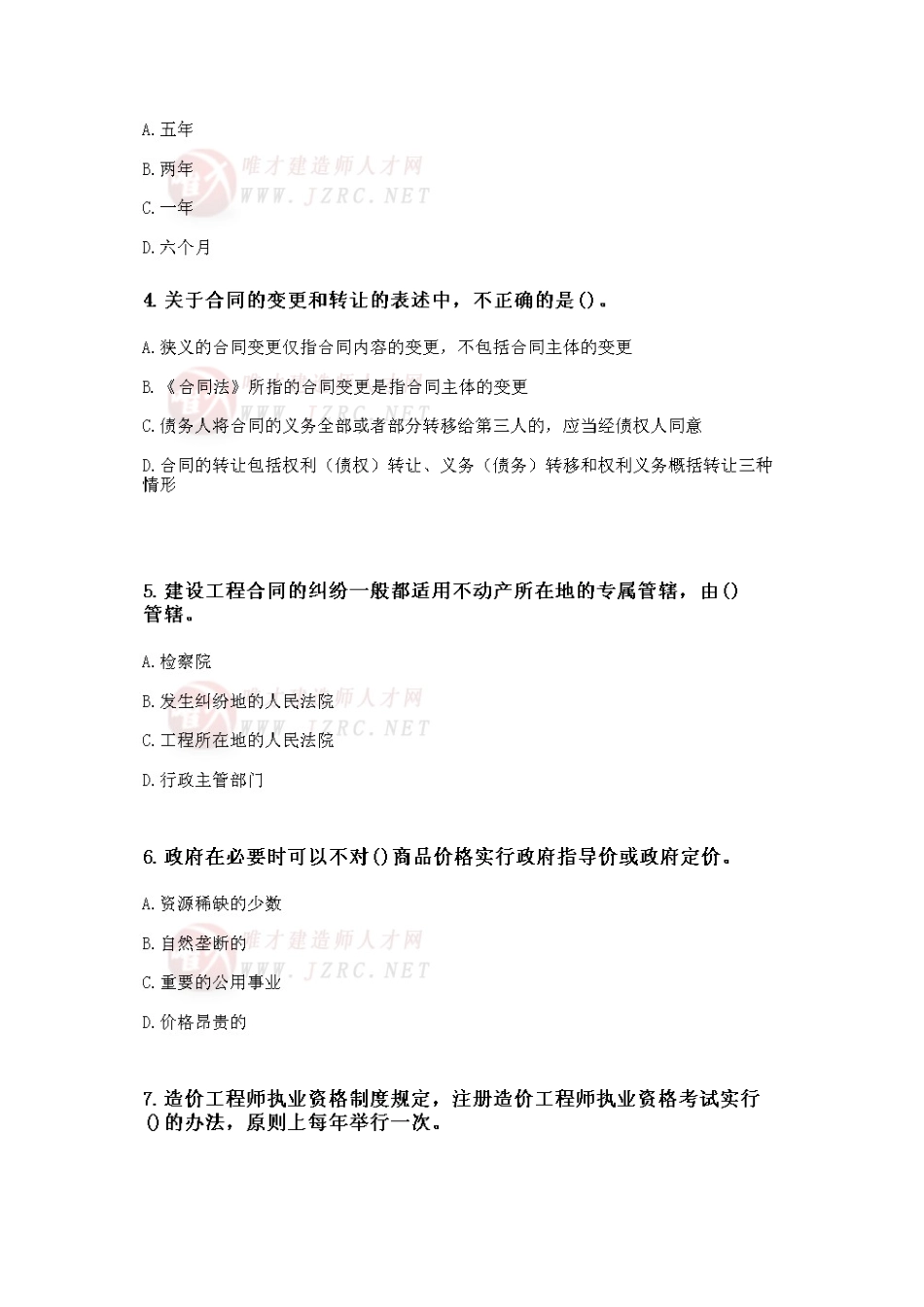 2025年建设工程造价管理基础知识模拟题库四_第2页