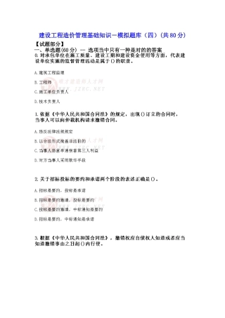 2025年建设工程造价管理基础知识模拟题库四