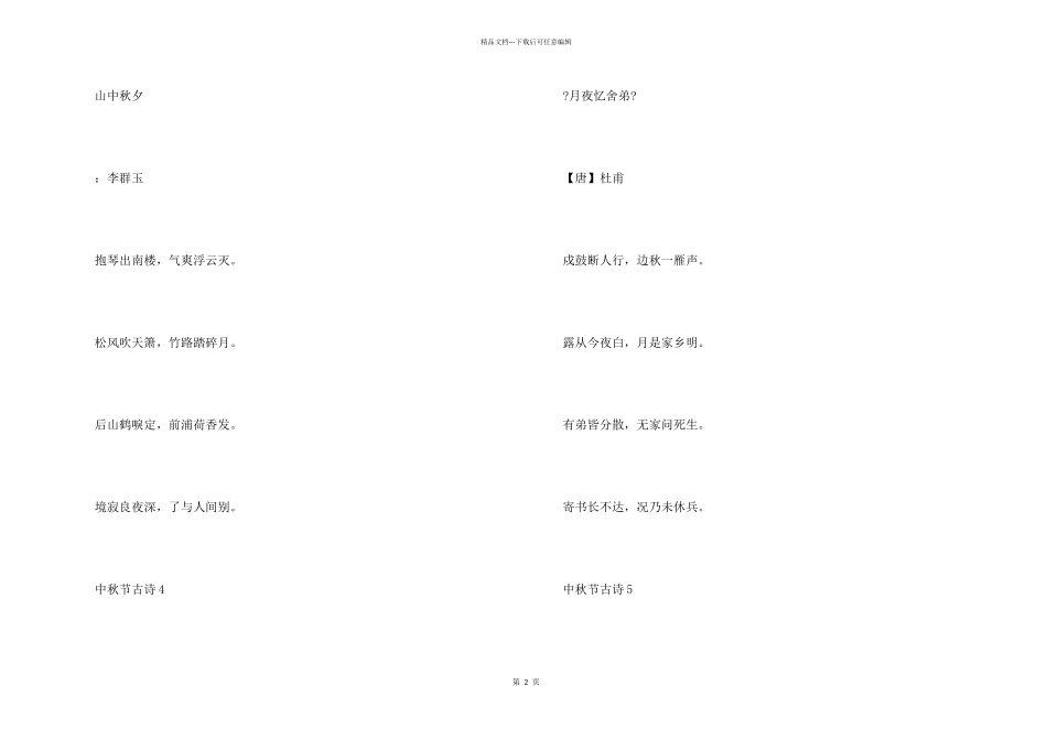 中秋节古诗词名句经典10首分享_第2页