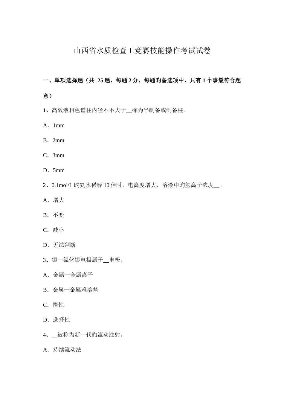 2025年山西省水质检验工竞赛技能操作考试试卷_第1页