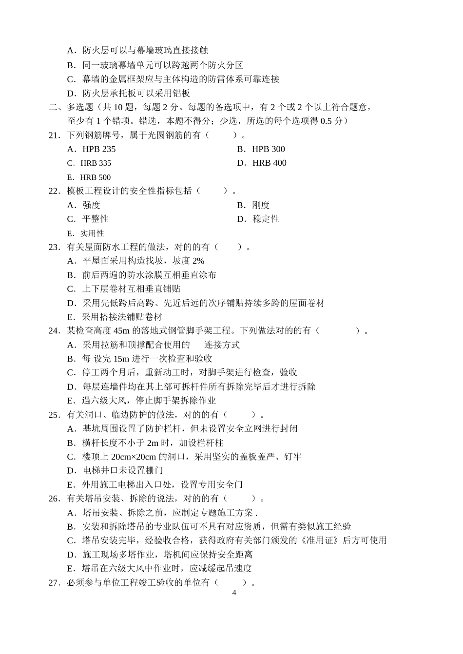 2025年253431二级建造师《建筑工程管理与实务》考试真题及答案_第3页