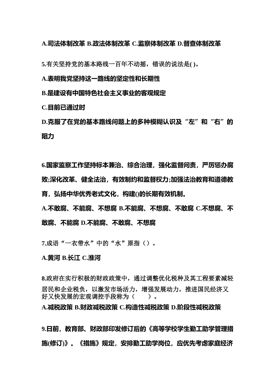 2025年备考山东省济宁市国家公务员公共基础知识真题二卷含答案_第2页