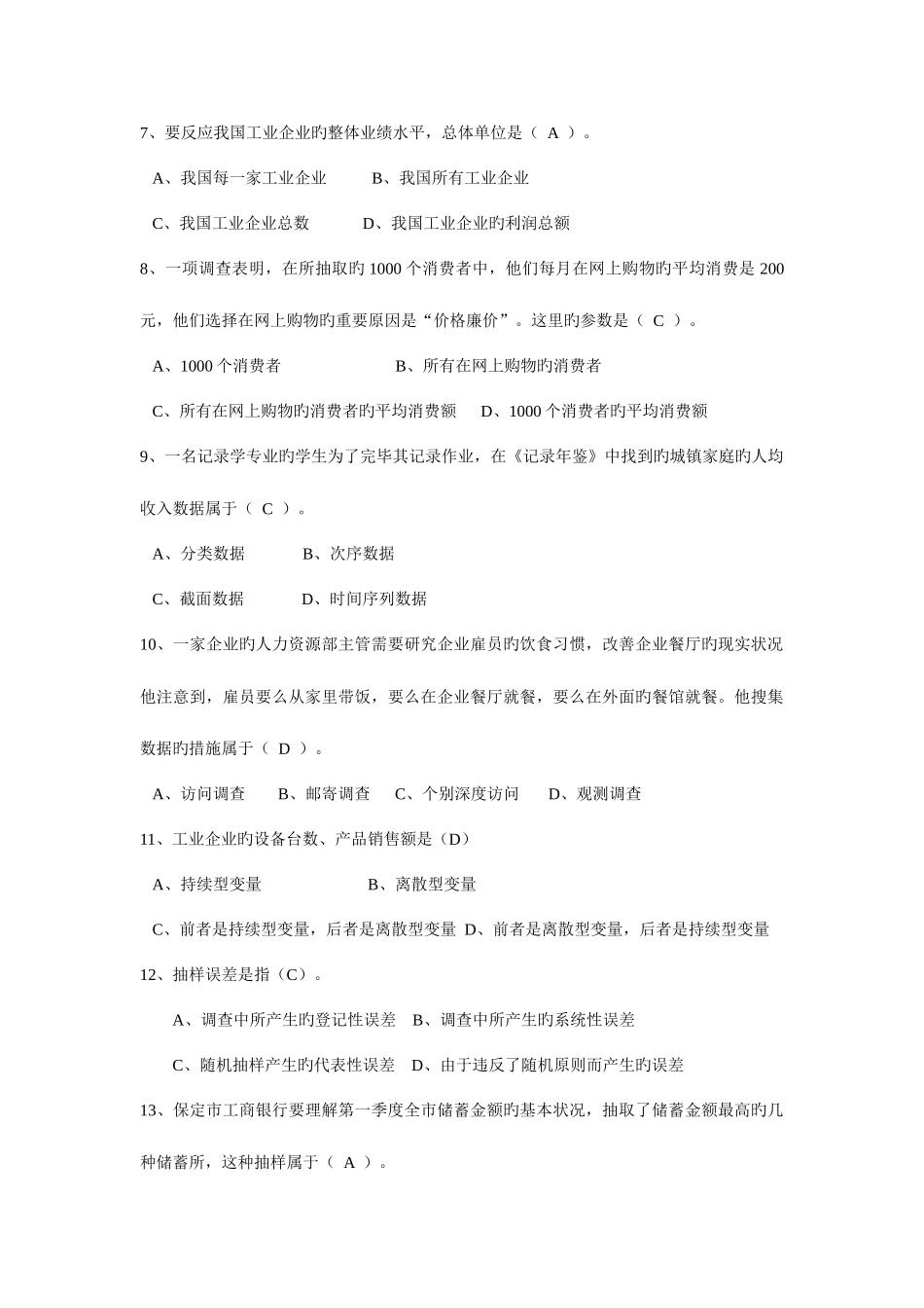 2025年考试统计学题库_第2页