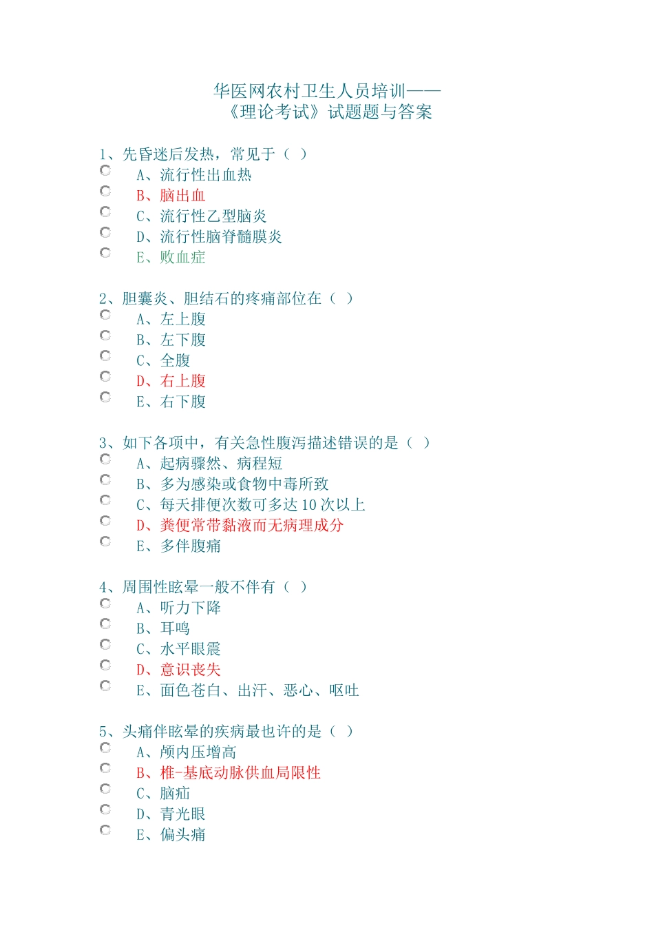 2025年华医网农村卫生人员培训《理论考试》试题与答案_第1页