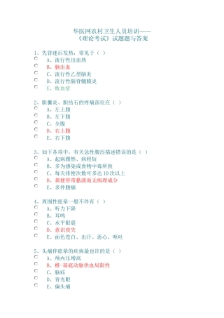2025年华医网农村卫生人员培训《理论考试》试题与答案