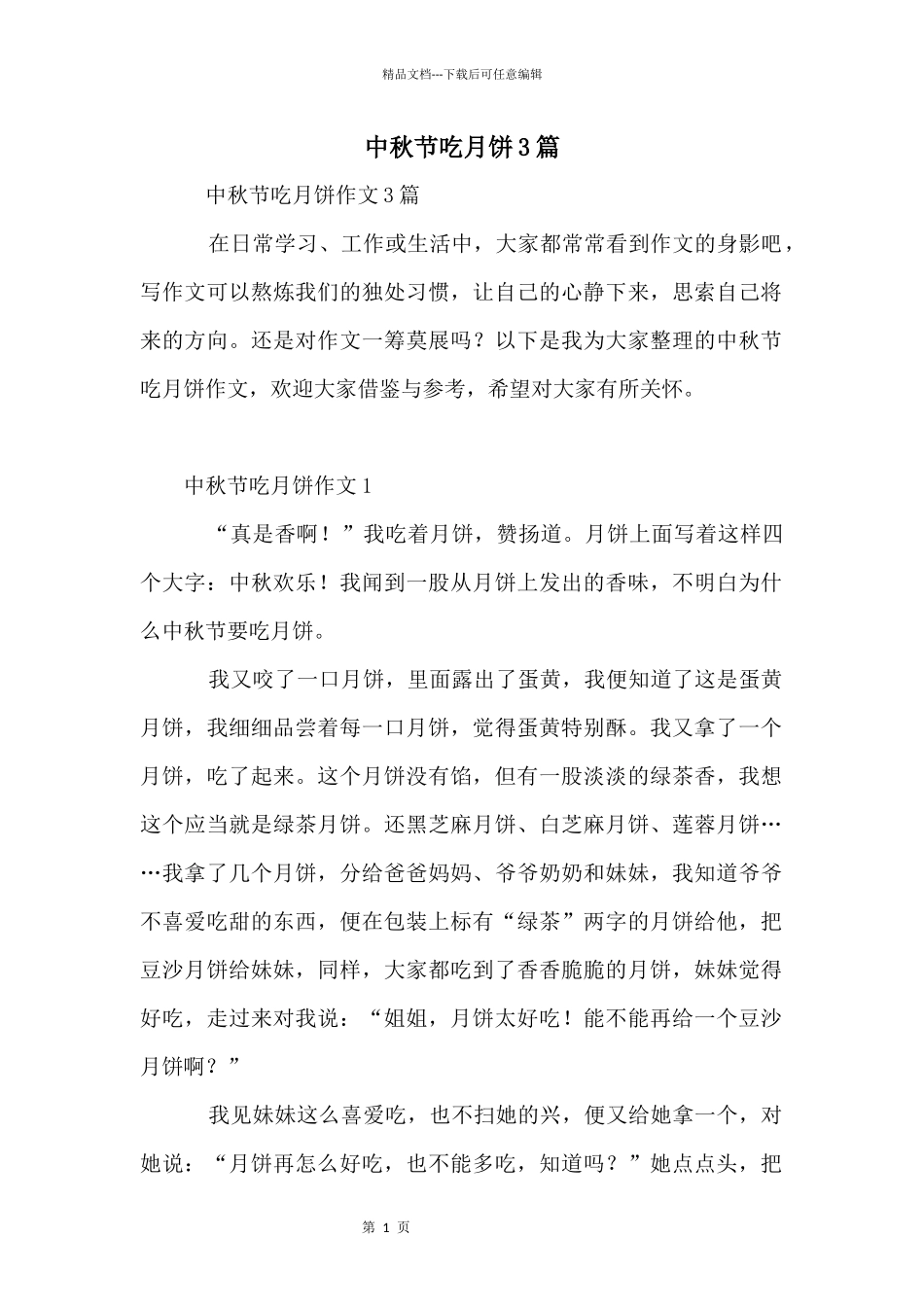 中秋节吃月饼3篇_第1页