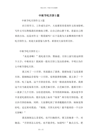 中秋节吃月饼3篇