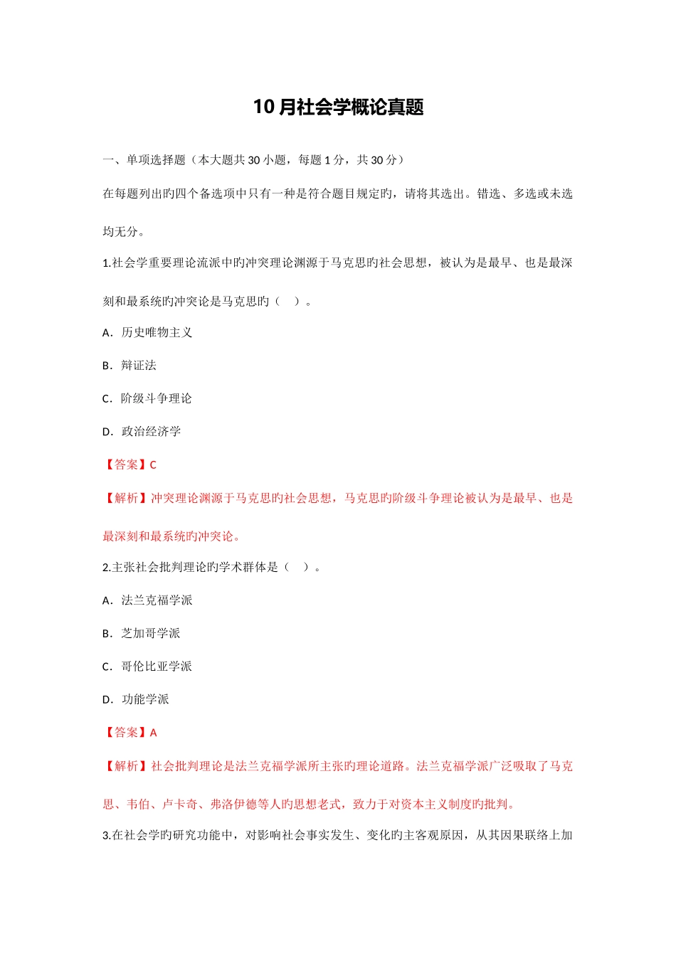 2025年10月社会学概论真题_第1页