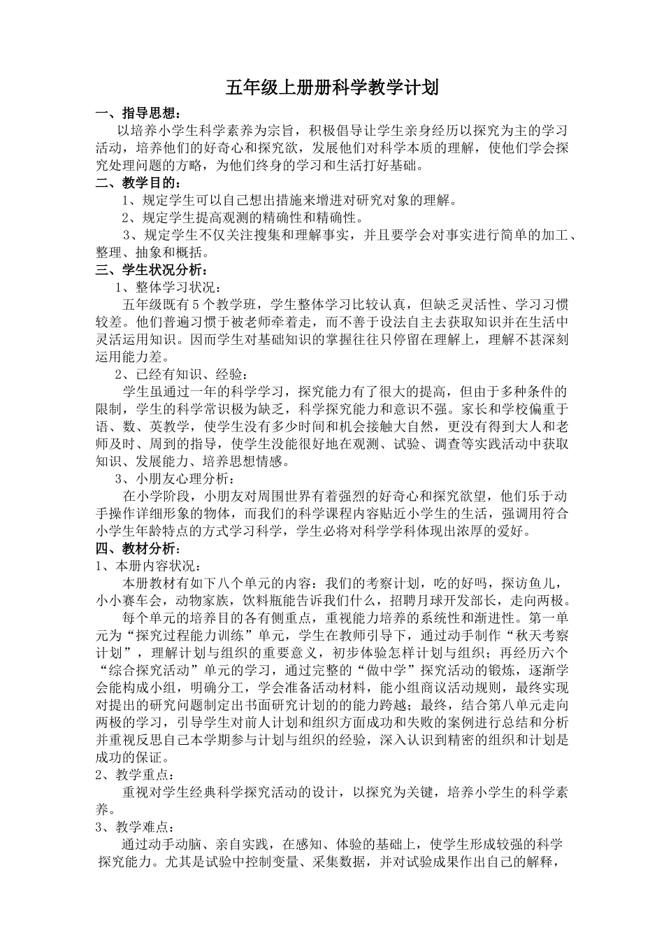 2025年大象版小学科学五年级上册教案全册_第1页