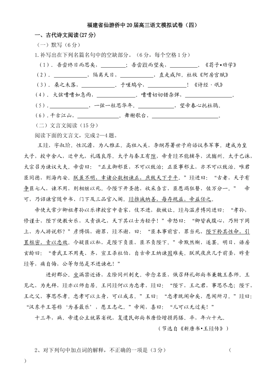 福建省仙游侨中届高三语文模拟试卷四_第1页