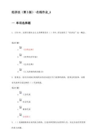 2025年网上农大秋经济法作业答案全套满分