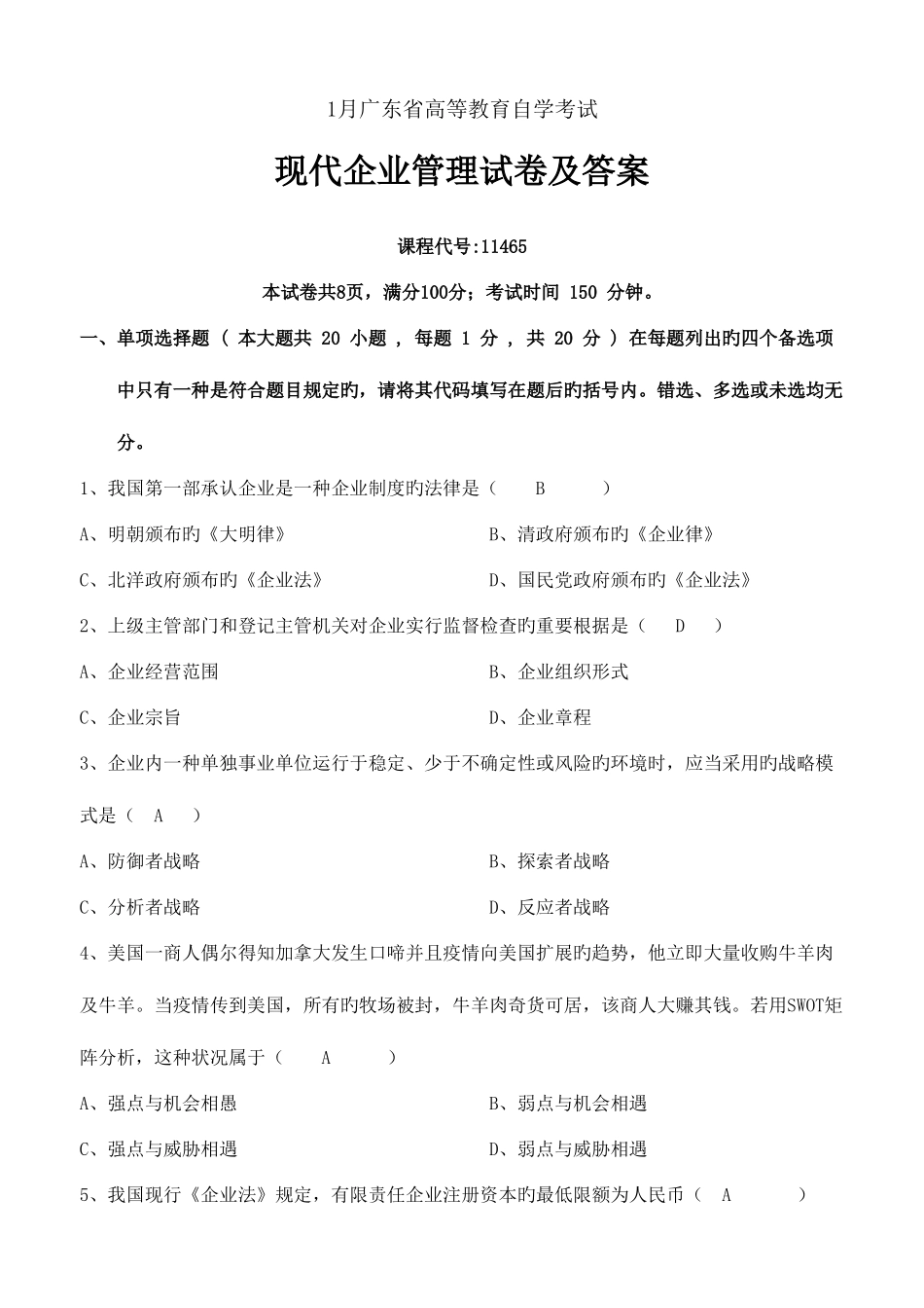 2025年广东省高等教育自学考试现代公司管理试卷及答案_第1页