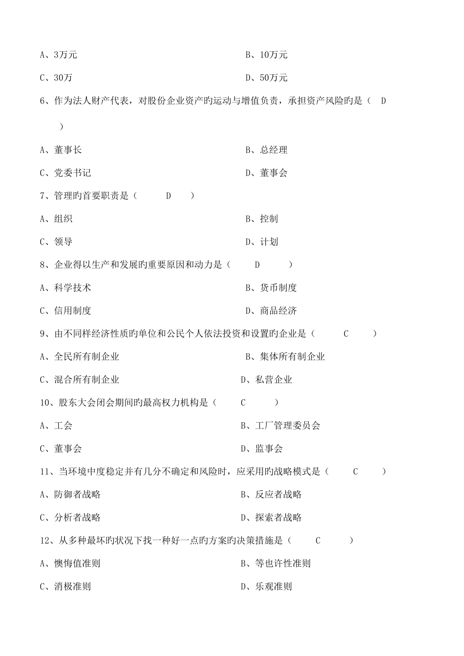 2025年广东省高等教育自学考试现代公司管理试卷及答案_第2页