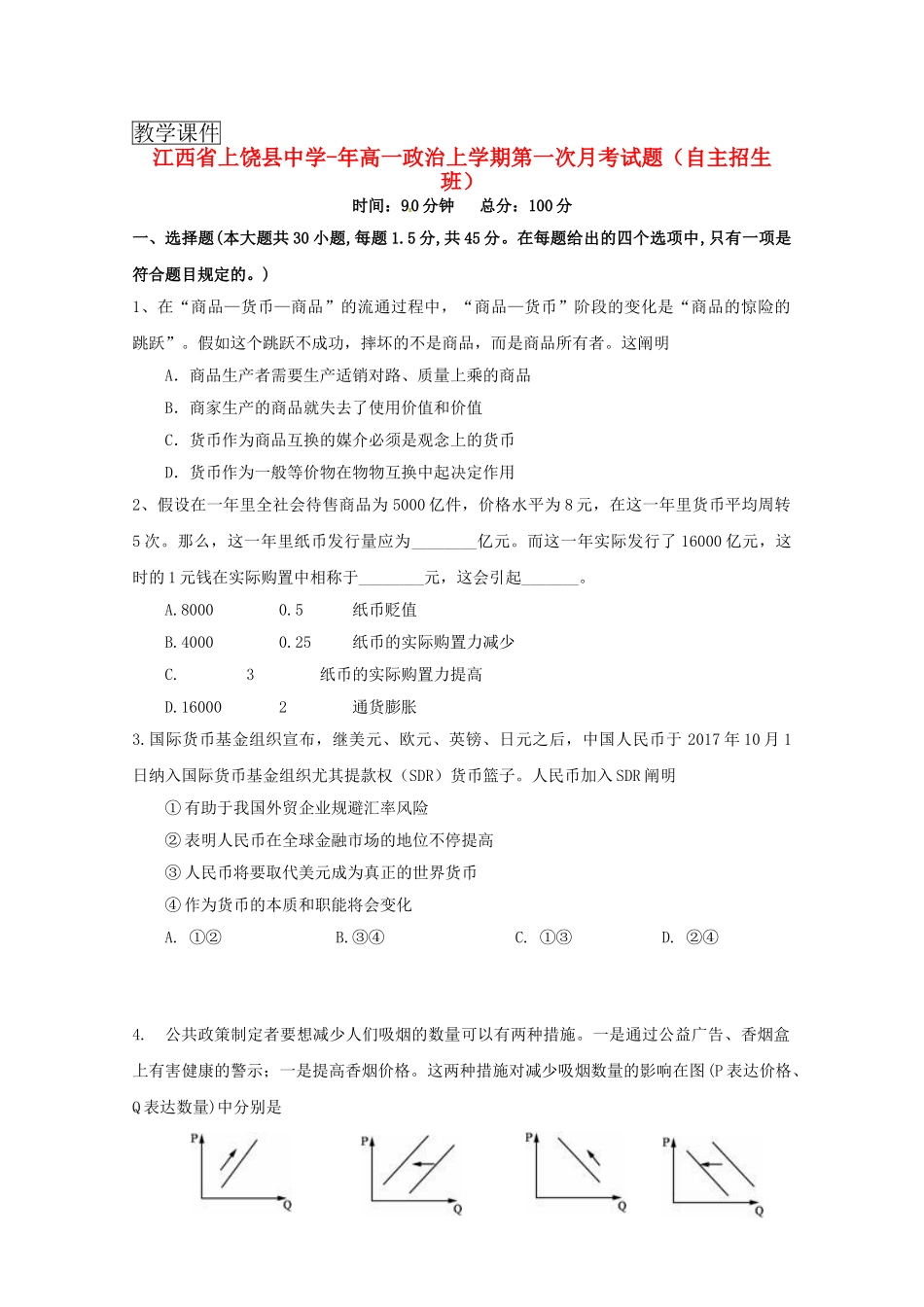 2025年江西省上饶县中学高一政治上学期第一次月考试题自主招生班_第1页