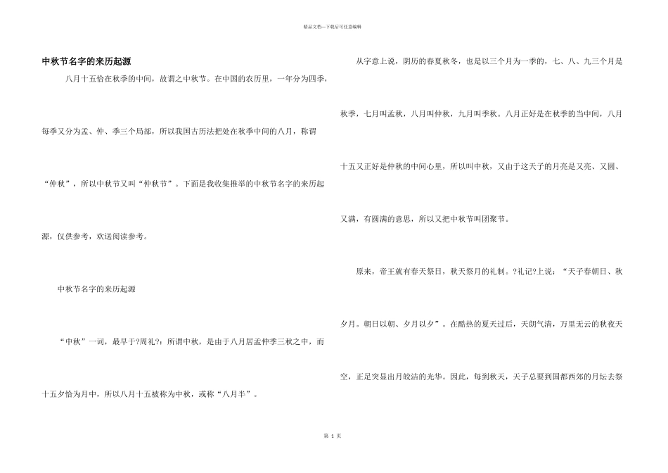 中秋节名字的来历起源_第1页