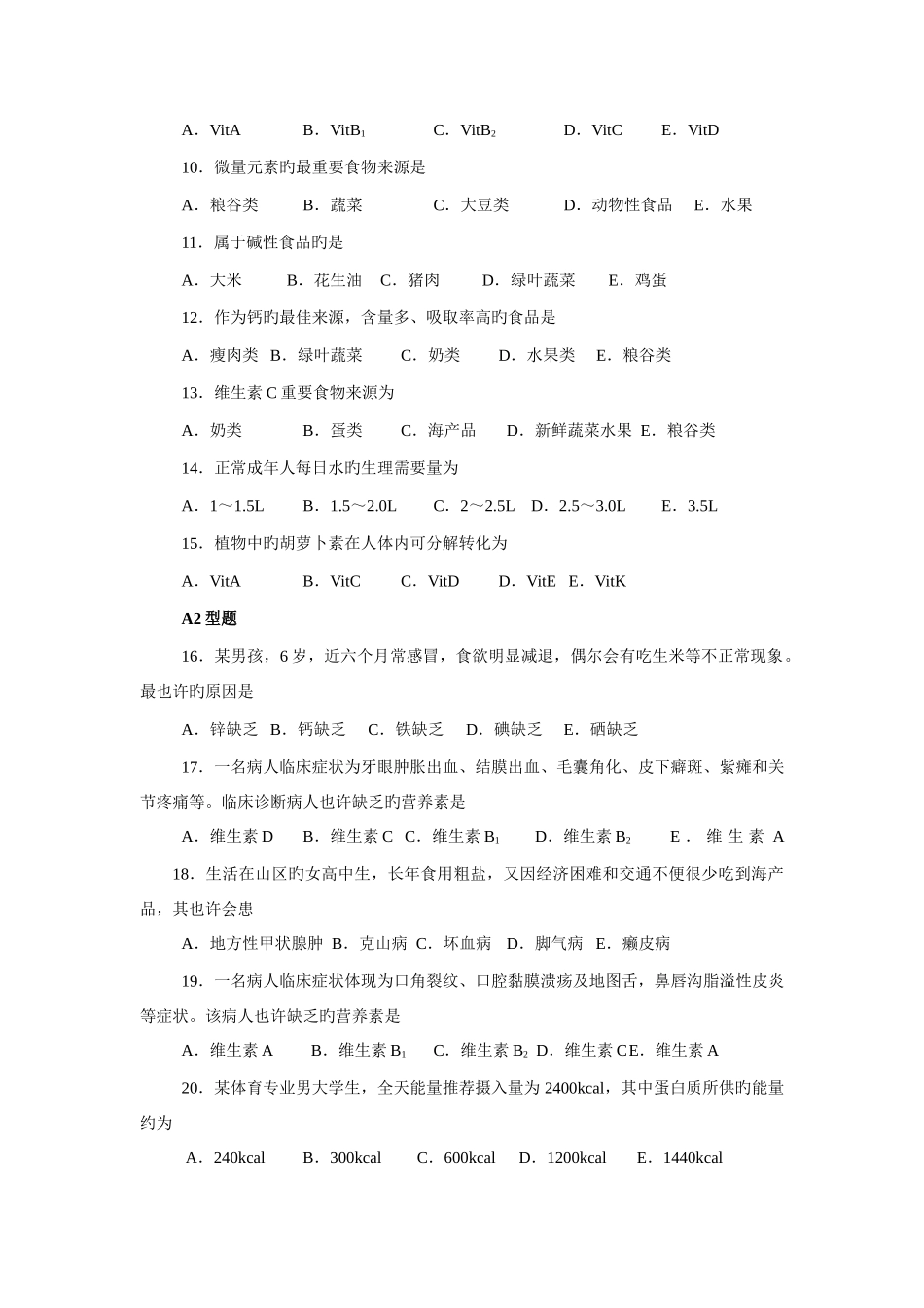 2025年营养与膳食护考营养学护士资格证考试真题收集_第3页