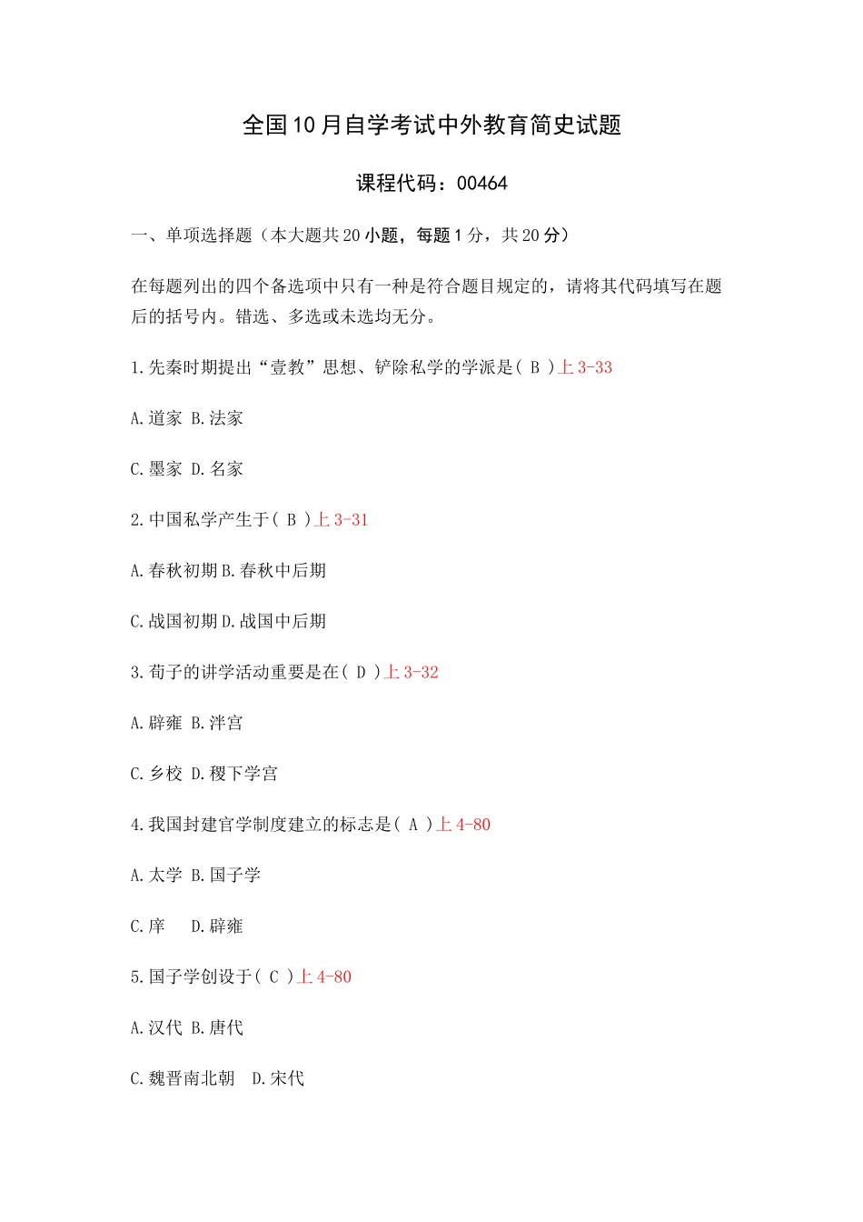 2025年10中外教育简史自考真题及答案_第1页