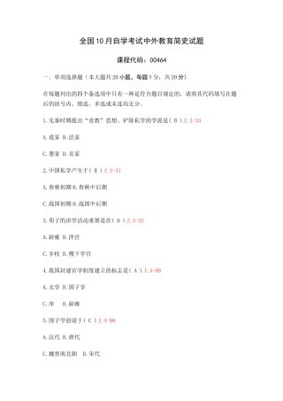 2025年10中外教育简史自考真题及答案