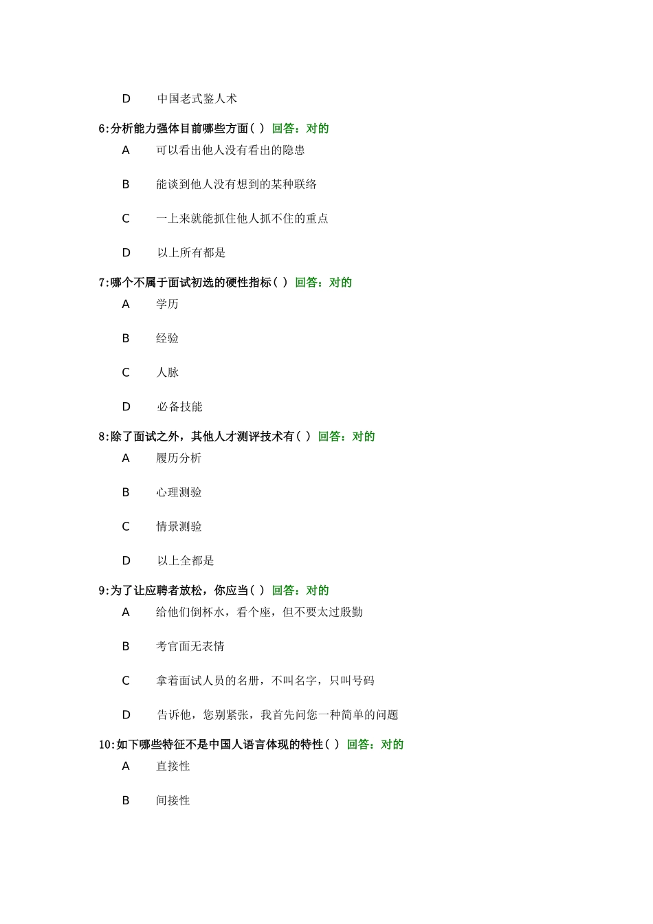 2025年基于胜任力的面试技术试题及答案_第2页