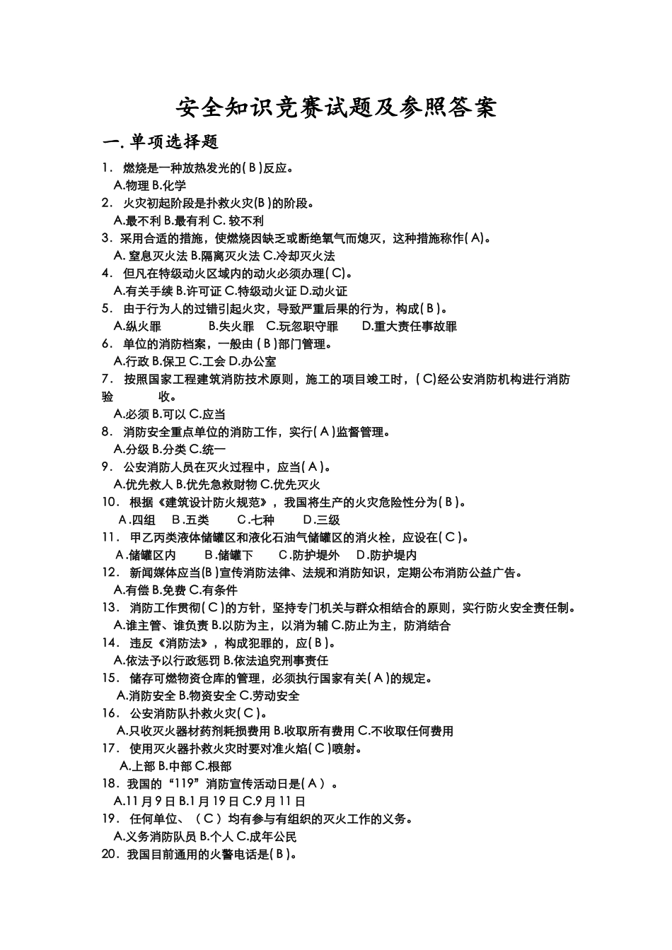 2025年安全知识竞赛试题及参考答案_第1页