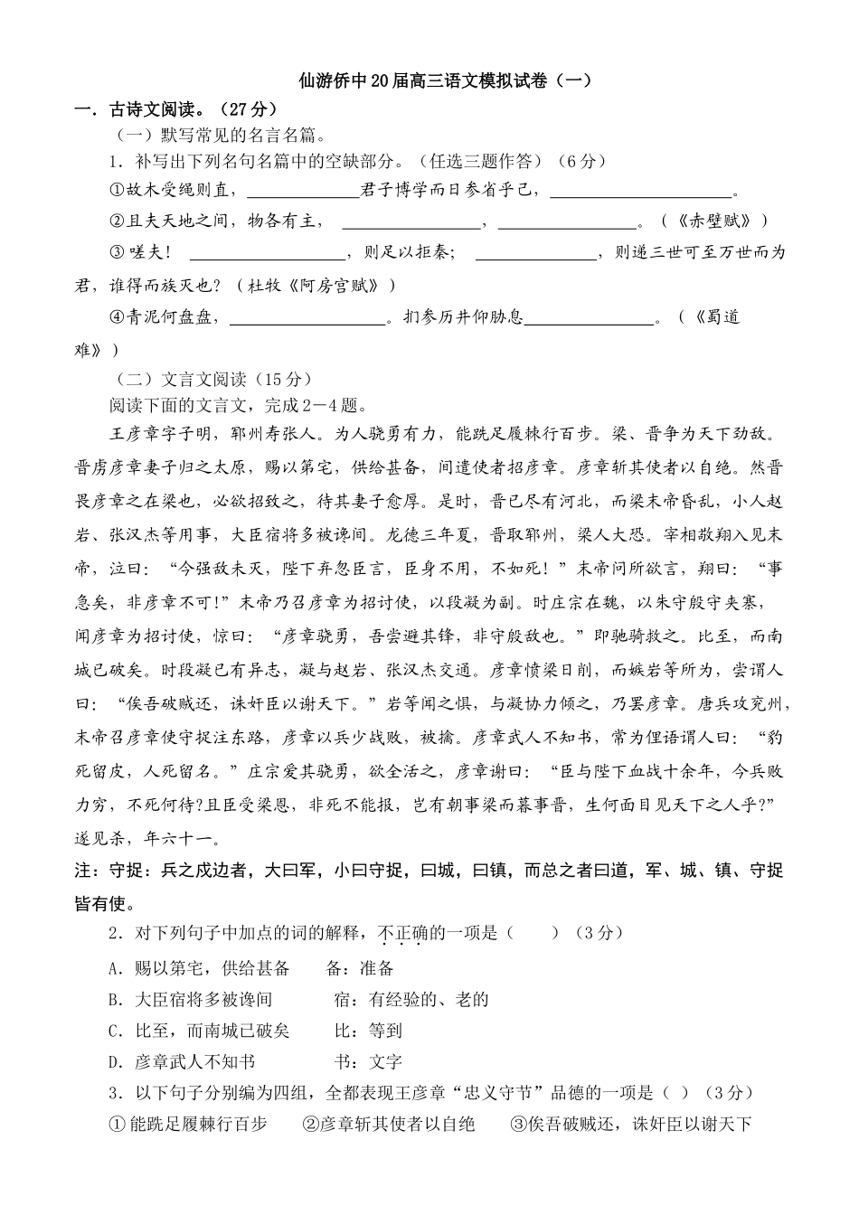 福建省仙游侨中届高三语文模拟试卷一_第1页
