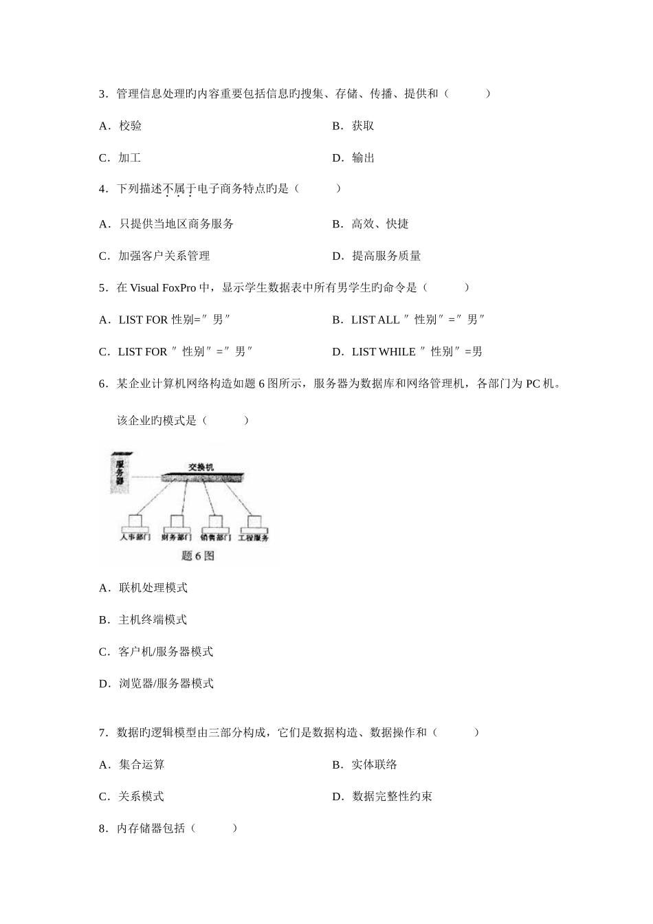 2025年自考试题管理系统中计算机应用试卷_第2页