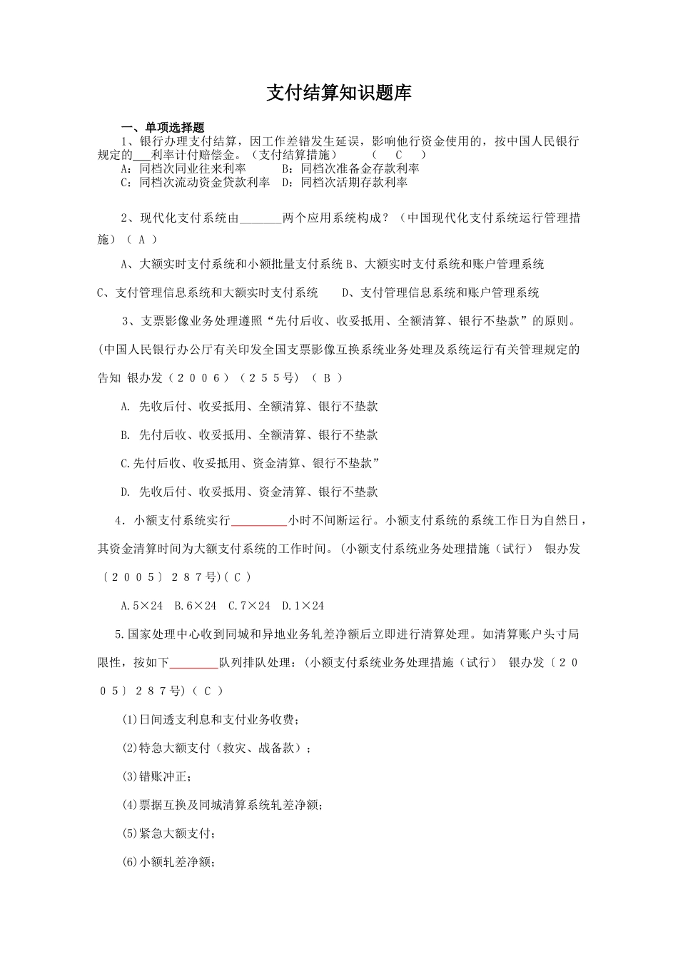 2025年黄岗支付结算知识题库全_第1页