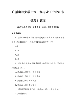 2025年电大土木工程专业专业证书课程考试题库