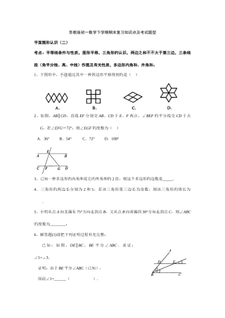 2025年苏教版初一数学下学期期末复习知识点及考试题型