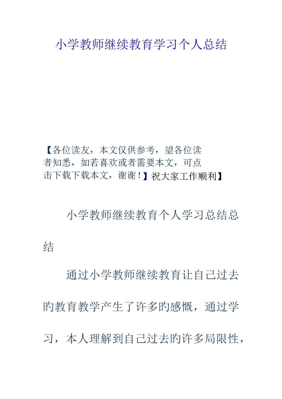 2025年小学教师继续教育学习个人总结_第1页